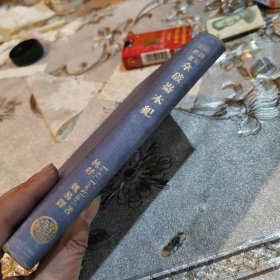 拿破仑本纪 （ 汉译世界名著 精装 民国版）缺版权