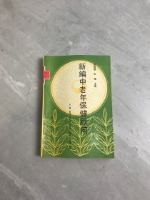 新编中老年保健顾问