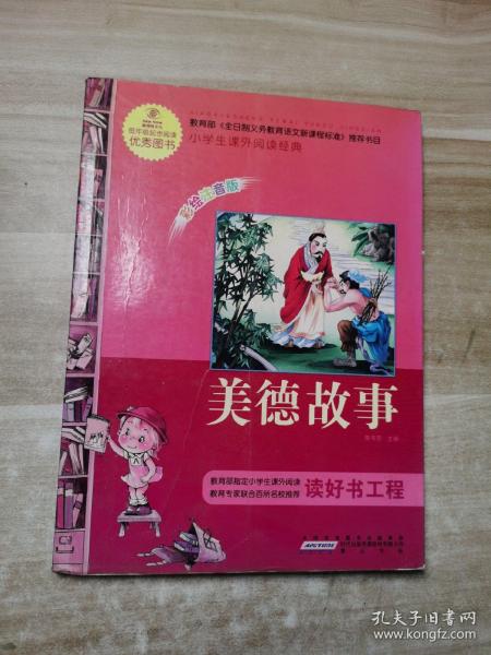 语文新课标·小学生课外阅读经典—美德故事（注音彩绘版）16开