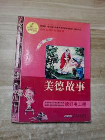 语文新课标·小学生课外阅读经典—美德故事（注音彩绘版）16开