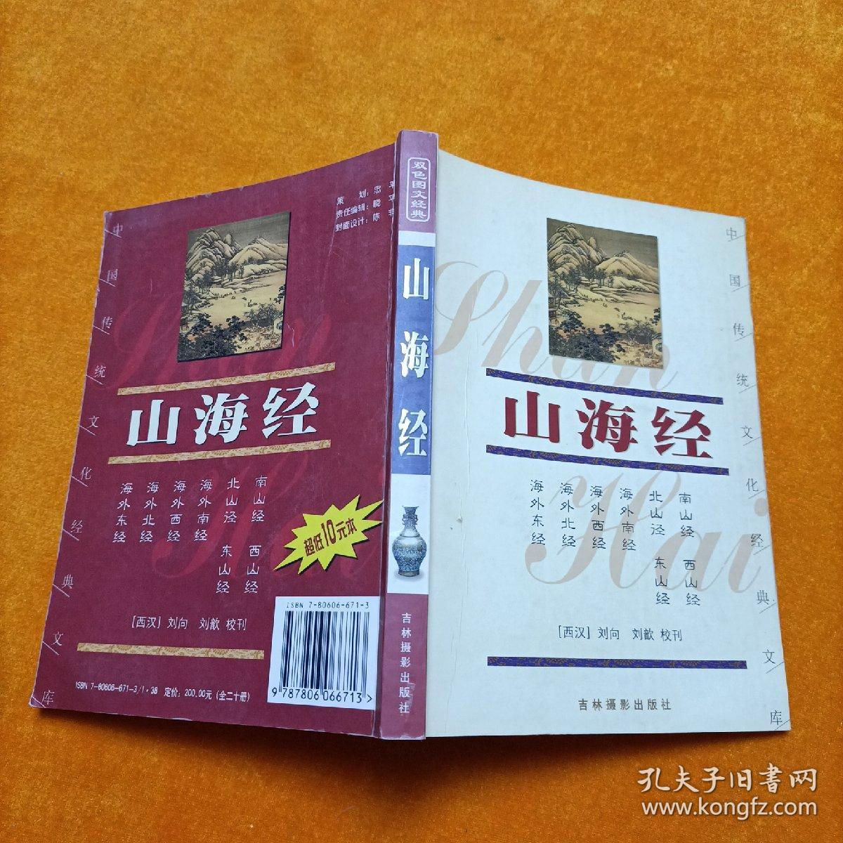 中国传统文化经典文库：山海经