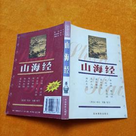 中国传统文化经典文库：山海经