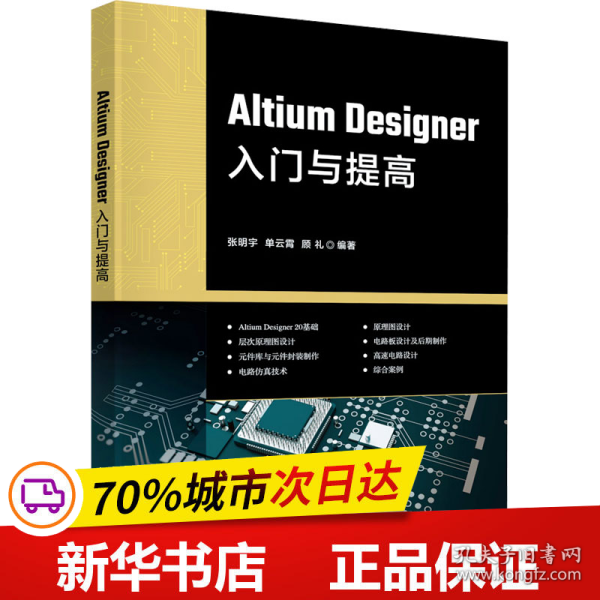 Altium Designer入门与提高