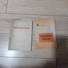 毛主席的五篇哲学作出中的历史事件和人物简介。在辽宁省农村工作会议上，大寨和昔阳的同志的讲话。合售