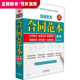 新編常用合同范本全書（增訂6版）