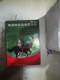 玛德琳的马戏团历险