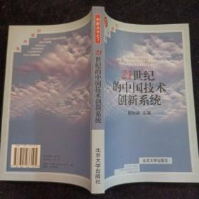 21世纪的中国技术创新系统