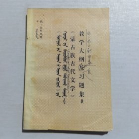 《蒙古族古代文学》教学大纲及习题集