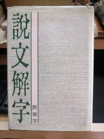 说文解字 : 附检字