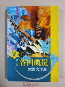 《新版各国概况 美洲 大洋洲》