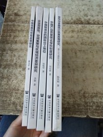 河南大学经济学学术文库 中国产品质量保证保险制度研究+中国战略性贸易政策研究--基于经济结构动态转型的视角+ 中国制造业的国际分工地位--增加值角度下的垂直专业化+货币与金融统计核算原理研究+ 企业异质性、空间集聚与区域经济差异研究【5本合售】