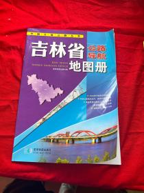 中国公路导航系列：吉林省公路导航地图册