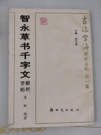 智永草书千字文解析字帖