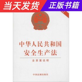 【当天发货】2014年-中华人民共和国安全生产法-最新修订-含草案说明
