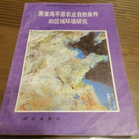 黄淮海平原农业自然条件和区域环境研究