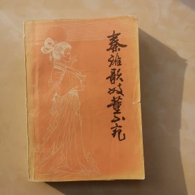 秦淮歌妓董小宛