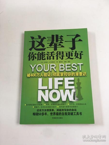 这辈子你能活得更好：被400万人验证、彻底掌控你的潜意识