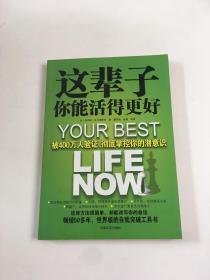 这辈子你能活得更好：被400万人验证、彻底掌控你的潜意识