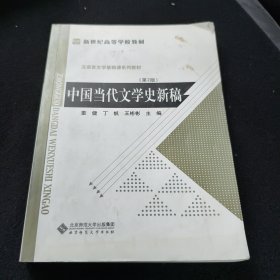 中国当代文学史新稿