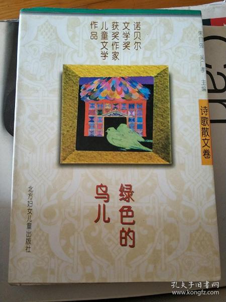 绿色的鸟儿：诺贝尔文学奖获奖作家儿童文学作品--诗歌散文卷