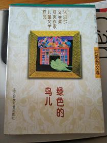 绿色的鸟儿：诺贝尔文学奖获奖作家儿童文学作品--诗歌散文卷