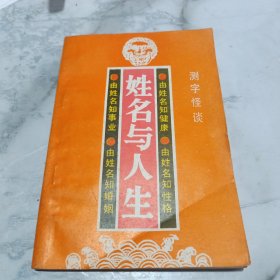 姓名与人生.测字怪谈（188页版）