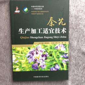 秦艽生产加工适宜技术/中药材生产加工适宜技术丛书