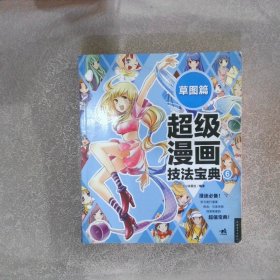 超级漫画技法宝典6草图篇