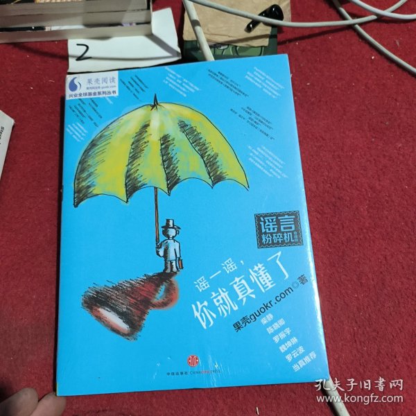 谣言粉碎机:谣一谣,你就真懂了