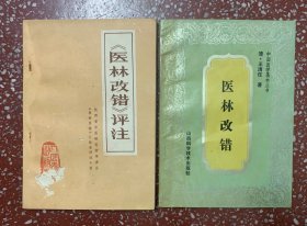 70年代和90年代两本医本：【医林改错】【医林改错评注】两本合售、除】医林改错评注】封面有小损外（见图）内容页干净无写画