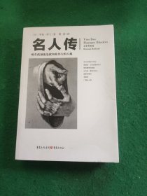 文化伟人代表作图释书系：名人传