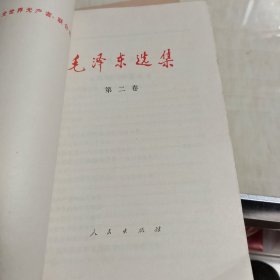 《毛泽东选集》 五卷全，