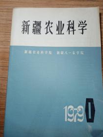 新疆农业科学  1979年1.2.3.4.5.6  六期合售300元  新疆农业大学  新疆八一农学院