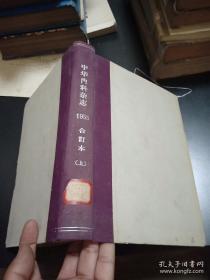 中华内科杂志1955年合订本上下 1-12期