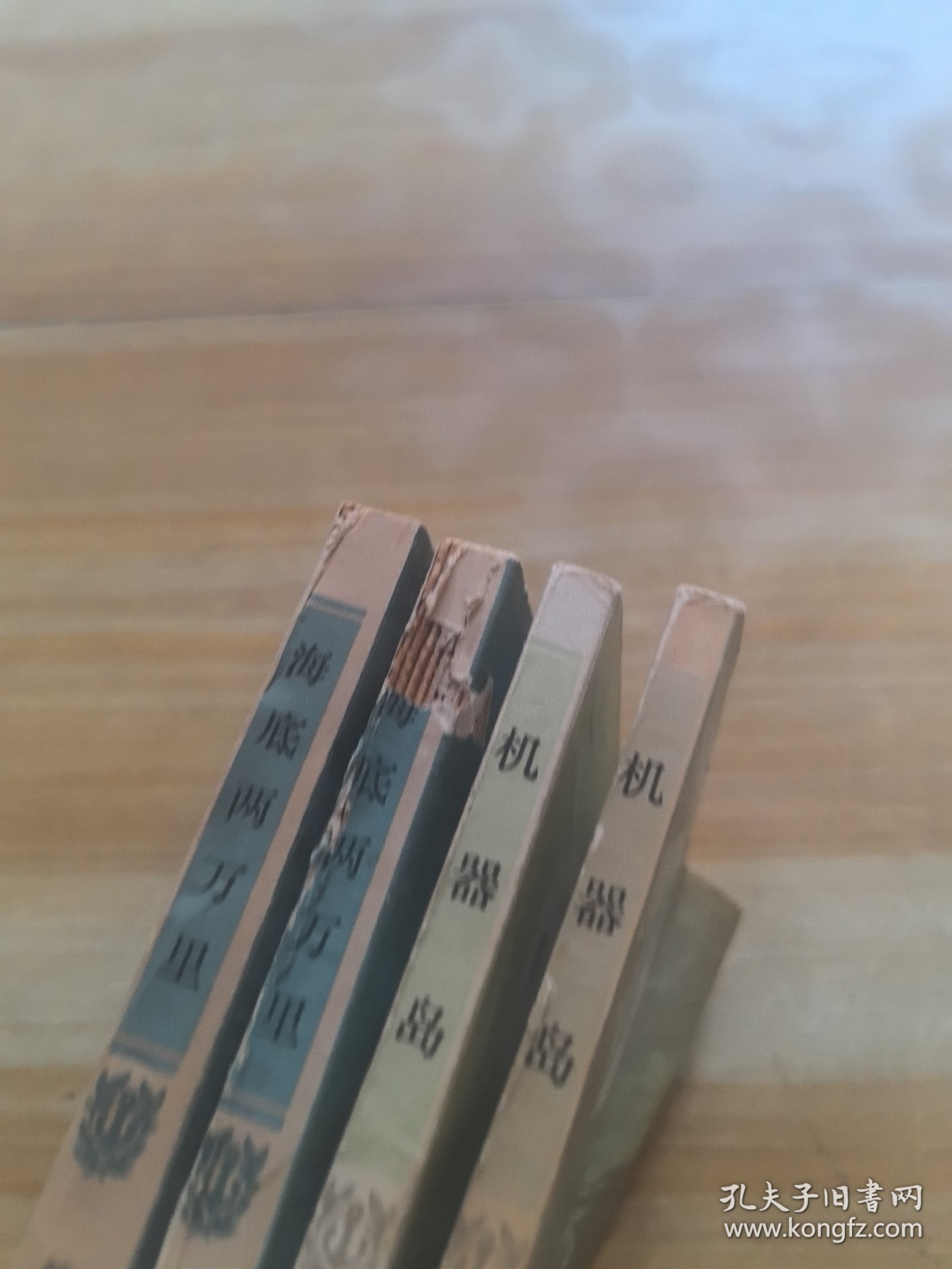 凡尔纳选集（机器岛一二部 海底两万里一二部）四本合售