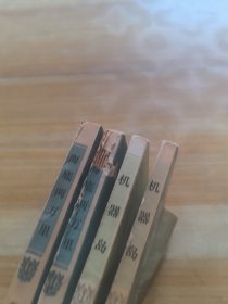 凡尔纳选集(机器岛一二部 海底两万里一二部)四本合售