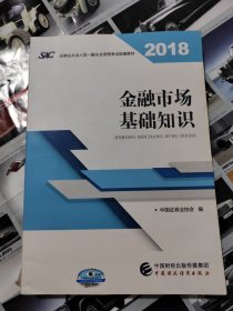 2018年证券从业人员一般从业资格考试官方指定教材:金融市场基础知识