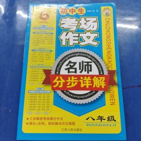 初中生考场作文名师分步详解（8年级）