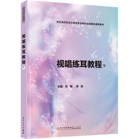 视唱练耳教程 下 大中专文科文学艺术 作者 新华正版