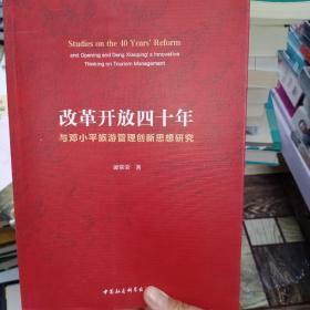 改革开放四十年与邓小平旅游管理创新思想研究