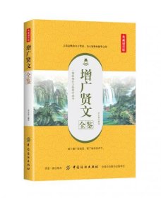 增广贤文全鉴（典藏诵读版）