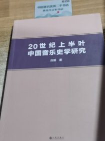 20世纪上半叶中国音乐史学研究