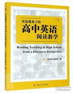 点击查看原图 全新正版现货 语篇视角下的高中英语阅读教学 9787564369842 文亚光,郑春红 西南交通大学出版社