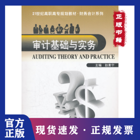 审计基础与实务/21世纪高职高专规划教材·财务会计系列