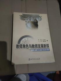 教师角色与教师发展新探