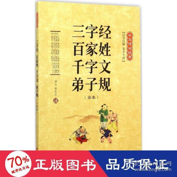 三字经 百家姓 千字文 弟子规（全本 注音注释 全文今译）/中华传世经典