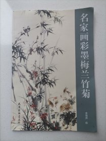 名家画彩墨梅兰竹菊