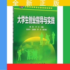 大學(xué)生創(chuàng)業(yè)指導(dǎo)與實(shí)踐(蔡昕)