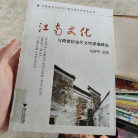 江南文化与跨世纪当代文学思潮研究