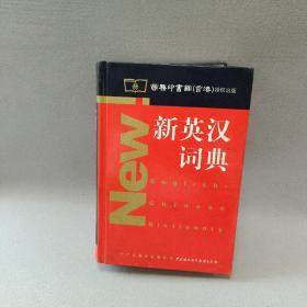 新英汉词典